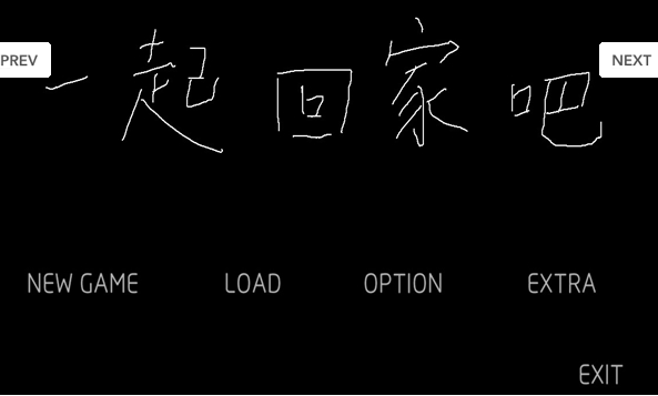 一起回家吧游戏标题画面
